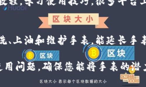 如果您在比特派购买的手表使用时遇到问题，以下是一些处理建议：

1. 检查产品说明书
首先，请确保您仔细阅读了手表的说明书。说明书通常包含关于手表功能、设置和维护的详细信息。许多用户可能只是没有正确地设置手表。

2. 联系客服
如果您仍然无法解决使用中的问题，请联系比特派的客服。客服人员通常能够提供专业的建议，帮助您解决使用中遇到的具体问题。

3. 考虑退换货
如果手表存在质量问题或者您对其功能不满意，不妨考虑退换货。请查看比特派的退换货政策，确保您在规定的时间内进行申请。

4. 寻求维修服务
如果手表出现了故障，而您又不想退换，可以寻找专业的维修服务。比特派或者外部维修服务都有可能帮助您解决问题。

5. 上网查找解决方案
如今，网络是一个丰富的信息源。您可以通过搜索引擎，查找其他消费者的经验与建议。论坛、评论区和社交媒体都是获取信息的好地方。

6. 学习使用技巧
有些手表功能复杂，使用需要时间来熟悉。您可以通过观看视频教程，学习使用技巧。很多平台上都有相关的教学视频可以参考。

7. 了解手表的保养
如果您的手表是机械的，正确的保养是必不可少的。学习如何清洗、上油和维护手表，能延长手表的使用寿命，让它焕发光彩。

通过上述建议，您可以更好地解决在比特派购买手表后遇到的使用问题，确保您能将手表的潜力最大化，享受佩戴它的乐趣。如果还有其他疑问，欢迎随时提问！