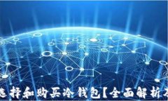  如何选择和购买冷钱包？全面解析及推荐！