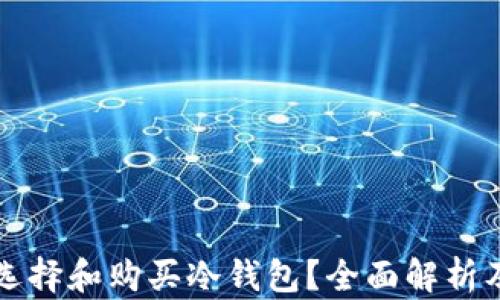 
 如何选择和购买冷钱包？全面解析及推荐！