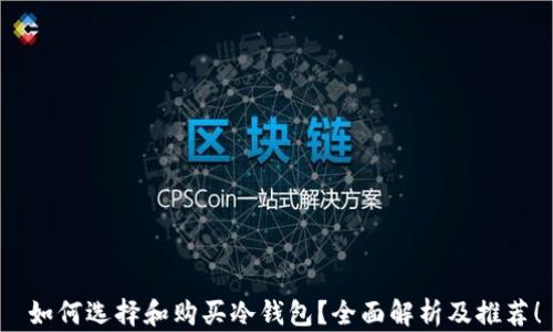 
 如何选择和购买冷钱包？全面解析及推荐！