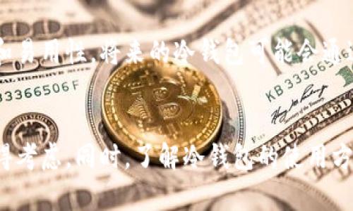 冷钱包可以用来干什么？揭秘数字资产安全存储的秘密
冷钱包, 数字资产, 加密货币, 钱包安全/guanjianci

什么是冷钱包？
冷钱包是一种专门用于存储加密货币的离线设备。与热钱包不同，冷钱包不通过互联网连接，这使得它在安全性方面具备了显著优势。由于加密货币的性质，安全存储变得愈发重要，冷钱包因此成为许多投资者的首选。

冷钱包的类型
冷钱包主要可以分为两类：硬件钱包和纸质钱包。
硬件钱包是一种专用设备，它可以通过USB接口与计算机连接，但在不使用时，始终处于离线状态。这些设备通常具有加密的私钥存储，甚至带有屏幕，可供用户确认交易。此外，市场上有不少知名品牌，如Ledger和Trezor。
纸质钱包则是自生成的私钥和公钥。用户可以将这些密钥打印出来，保存在安全的地方。由于它完全没有电子元件，风险几乎为零。纸质钱包操作简单，但需要格外小心，避免磨损或丢失。

冷钱包的使用场景
冷钱包的用途非常广泛，主要包括以下几个方面：

h41. 长期存储加密货币/h4
如果你是一位长期投资者，冷钱包绝对是存储加密货币的最佳选择。由于冷钱包离线的特性，它可有效防止黑客攻击，保障您的资产安全。

h42. 防范市场波动/h4
在一些极为动荡的市场环境下，及时将资产转入冷钱包可减轻损失。如果你对市场的短期波动没有信心，把资产存入冷钱包给了你一个“冷静期”，让你冷静考虑投资决策。

h43. 资产继承/h4
冷钱包的私钥可以被视为资产所有权的凭证。如果您将冷钱包的访问权与信任的人分享，您的数字资产就可以顺利继承。这种情况在制定遗产规划时尤其重要。

h44. 防止丢失/h4
对于手机用户来说，手机丢失导致数字资产损失的情况时有发生。冷钱包则提供了一种将资产与互联网脱离的方式，从而有效避免此类风险。

冷钱包的优缺点
尽管冷钱包在安全性上有着无可比拟的优势，但它也有一些缺点：

h4优点：/h4
1. 高度安全，几乎不会被黑客攻击。
2. 可以离线存储，加密货币私钥不容易被盗。
3. 提供长期存储的理想环境，适合存放大量资产。

h4缺点：/h4
1. 部分用户可能会觉得使用复杂，尤其是初学者。
2. 一旦丢失设备或打印的纸质钱包，资产将难以找回。
3. 不适合频繁交易的用户，因为这些用户需要更便捷的存取方式。

如何选择冷钱包？
选择冷钱包时，您应该关注以下几点：
首先，评估安全性。确保选择的硬件钱包具有行业认可的安全特性，如加密存储、PIN码保护等。
其次，关注品牌信誉。选择知名品牌的产品通常意味着更高的可靠性和更好的售后服务。
最后，考虑用户体验。界面友好的冷钱包操作简单，让用户在使用时更加顺畅。

如何安全使用冷钱包？
冷钱包的安全使用有一定的方法和技巧：
1. 定期备份：无论是硬件钱包还是纸质钱包，定期备份密钥是关键。确保在安全的地方保存备份副本。
2. 保持私钥私密：私钥是数字资产的“命脉”，切勿随便分享，应妥善保管，以防止他人访问您的资产。
3. 使用多重签名：对于存储较大金额的用户，可以考虑使用多重签名功能。这要求多把私钥共同执行交易，安全性大大提升。

冷钱包的未来展望
随着数字资产的不断发展，冷钱包也将不断演化。许多提供技术支持的公司正在开发新一代的冷钱包，这些产品不仅注重安全性，同时还兼顾了用户体验和易用性。将来的冷钱包可能会通过与区块链的深度集成，提供更丰富的功能，例如资产跟踪、智能合约执行等。

总结
冷钱包是一种理想的加密货币存储方案，它通过离线技术大大提升了资产安全性。无论您是长期投资者，还是希望保护资产不被侵犯的用户，冷钱包都值得考虑。同时，了解冷钱包的使用方法和安全措施，将使您更好地管理和保护自己的数字资产。在未来的数字经济中，冷钱包将继续发挥重要作用，为用户的加密货币投资提供强有力的支持。