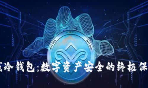 离线冷钱包：数字资产安全的终极保护盾