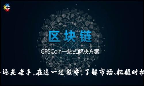   如何通过BitKeep实现一键买币，快速入门数字货币投资 / 
 guanjianci BitKeep, 一键买币, 数字货币投资, 加密货币 /guanjianci 

引言

在当今数字经济快速发展的背景下，越来越多的人对数字货币产生了浓厚的兴趣。BitKeep作为一款功能丰富的钱包应用，不仅支持多种类型的加密资产管理，还为用户提供了一键买币的便捷功能。这一创新模式使得新手用户可以轻松入门，而有经验的投资者也能够快速执行交易。


什么是BitKeep？

BitKeep是一款去中心化的数字货币钱包，支持多链资产管理，用户可以通过它轻松管理比特币、以太坊和其他多种数字货币。它的界面简洁易用，功能齐全，不仅支持发送、接收、兑换等基本功能，还包括一键买币的便捷服务，让用户能够在瞬息万变的市场中把握机会。


一键买币功能详解

BitKeep的一键买币功能，是为了解决用户在购买数字货币时的繁琐流程。传统的购买方式往往需要用户先注册交易所、完成身份验证、再进行转账等步骤。而BitKeep通过与多个交易平台的合作，允许用户在钱包内直接完成购买。这大大节省了时间，提高了交易的灵活性。


如何使用BitKeep一键买币功能

使用BitKeep进行一键买币的步骤非常简单。以下是详细的指导：

ol
    listrong下载并安装BitKeep：/strong首先，用户需要在官网下载BitKeep应用，并按提示完成安装。在手机应用商店中也可以轻松找到并下载。/li
    listrong创建或导入钱包：/strong首次使用时，用户需要创建新的钱包或者导入已有的钱包。按照提示生成助记词，并妥善保管。/li
    listrong选择一键买币：/strong在主界面，找到“一键买币”的选项。点击进入后，用户会看到支持买入的币种列表。/li
    listrong选择币种并输入金额：/strong选择自己想要购买的数字货币，输入购买的金额。系统会实时显示你将获得的币种数量。/li
    listrong选择支付方式：/strongBitKeep支持多种支付方式，包括信用卡、借记卡和部分第三方支付。选择适合自己的方式，点击确认。/li
    listrong完成交易：/strong支付后，交易会在几分钟内完成，用户可以在钱包中查看更新后的资产情况。/li
/ol

一键买币的优势

一键买币功能的优势在于其便捷性与高效性。对于新手用户来说，能够在一个平台上完成所有操作，免去多渠道沟通的麻烦。此外，由于BitKeep直接整合了多个交易所的报价，能够帮助用户获得相对较好的购买价格。同时，平台也会对用户进行风险提示，帮助用户更清晰地了解市场动态。


安全性是重中之重

在数字货币投资中，安全性永远是最重要的方面。BitKeep采取了多种安全措施，包括用户信息加密、助记词保护、以及二次验证等。此外，用户可以随时备份自己的助记词，以防丢失。同时，BitKeep也不存储用户的私钥，确保资产的安全性，让用户能够放心交易。


总结与展望

随着数字货币的不断普及，越来越多的人开始关注这一领域。BitKeep凭借一键买币功能，为用户提供了极大的便利。不论是新手还是资深投资者，都可以通过这一功能快速参与到数字货币的投资中。而随着技术的不断升级与市场的变化，预计BitKeep会持续改进其功能，为用户提供更优质的服务。


常见问题解答

在使用BitKeep进行一键买币时，用户可能会遇到一些问题。以下是几个常见问题的解答，以帮助用户更好地理解和使用这一功能。


h41. 一键买币的交易费用如何计算？/h4

交易费用通常会在用户确认购买时显示。具体费用与所选支付方式、币种以及当前市场情况均相关。建议用户在交易前仔细查看费用明细。


h42. 买入的数字货币何时到账？/h4

在完成支付后，通常情况下，购买的数字货币会在几分钟内到账。如果长时间未到账，可以联系BitKeep客服进行咨询。


h43. 如果我遗忘了助记词，该怎么办？/h4

助记词是恢复钱包的唯一方式，如果丢失将无法找回钱包内的资产。因此，建议用户妥善保管助记词，并不与他人共享。


h44. 我可以在BitKeep上进行卖币交易吗？/h4

是的，BitKeep支持资产的买卖交易，用户可以在钱包内选择卖出功能，按照提示进行操作。


趁现在，行动起来吧！

数字货币市场瞬息万变，机遇与挑战并存。使用BitKeep的一键买币功能，您将能够快速进入市场，抓住投资机会。无论您是新手还是老手，在这一过程中，了解市场、把握时机是获取收益的关键。希望每一位用户都能在BitKeep的帮助下，实现自己的数字资产增值梦想。
