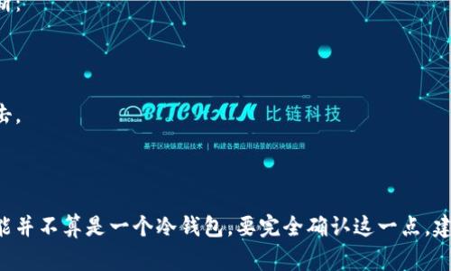 MetaX是一款支持多种区块链的数字资产管理工具。通常在加密货币领域中，冷钱包是指一种离线存储加密货币的方式，旨在提供更高的安全性。冷钱包不与互联网直接连接，相较于热钱包（在线钱包）来说，冷钱包更少受到黑客攻击的风险。

要进一步了解MetaX是否是冷钱包，我们需要看它的具体功能和设计。以下是一些要点帮助你判断：

1. **存储方式**：如果MetaX提供的是离线存储选项，那它可以被视为一个冷钱包。
  
2. **安全性**：冷钱包通常具备更高的安全性，如硬件钱包，没有互联网连接，能有效防止黑客攻击。

3. **用户体验**：易于使用界面和支持多链体系的功能可以使得用户管理其资产时更加方便。

如果MetaX是针对数字资产的集中管理工具，并且没有提供真正的离线存储解决方案，那么它可能并不算是一个冷钱包。要完全确认这一点，建议查看MetaX的官方文档或用户指南，以获取更准确的信息。