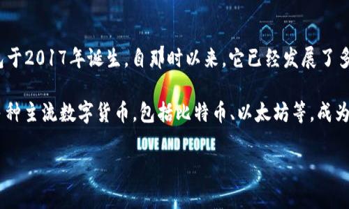 比特派钱包（Bitpie Wallet）是一个相对较新的数字资产钱包。根据公开信息，比特派钱包于2017年诞生。自那时以来，它已经发展了多个版本，并增加了一系列新特性，旨在为用户提供更加安全和便捷的数字货币管理体验。 

其发展历程中，比特派钱包一直致力于保护用户的数字资产安全，同时用户体验。它支持多种主流数字货币，包括比特币、以太坊等，成为了许多用户的优选钱包之一。

如您需要进一步的信息或特定的内容，请提供更多的细节，我将很乐意为您提供帮助。