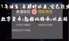 比特派钱包（Bitpie Wallet）是一个相对较新的数字