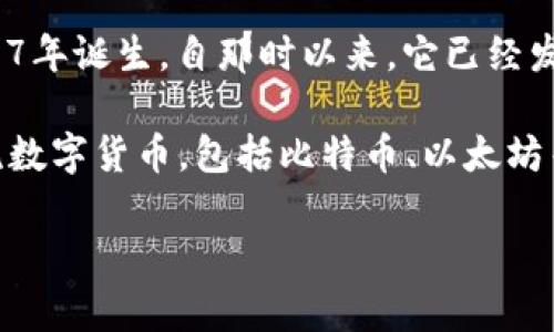 比特派钱包（Bitpie Wallet）是一个相对较新的数字资产钱包。根据公开信息，比特派钱包于2017年诞生。自那时以来，它已经发展了多个版本，并增加了一系列新特性，旨在为用户提供更加安全和便捷的数字货币管理体验。 

其发展历程中，比特派钱包一直致力于保护用户的数字资产安全，同时用户体验。它支持多种主流数字货币，包括比特币、以太坊等，成为了许多用户的优选钱包之一。

如您需要进一步的信息或特定的内容，请提供更多的细节，我将很乐意为您提供帮助。