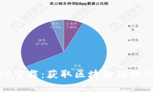 以太坊官方版APP下载：获取区块链科技的力量，无限可能!