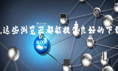 关于“b特派用什么浏览器下载”这个问题，通常用户在下载软件时会考虑到浏览器的兼容性和简便性。不同的浏览器各自具有不同的特点，下面我们将探索一些推荐的浏览器以及为什么它们适合用于下载b特派或其他软件。

常用浏览器推荐

在下载b特派时，你可以选择以下几种浏览器：

strong1. Google Chrome/strong
Chrome是目前最流行的浏览器之一。它的下载速度快，支持多种扩展和插件，能够下载体验。由于其强大的安全性能，Chrome可以有效防止下载恶意软件，保证用户安全。

strong2. Mozilla Firefox/strong
Firefox以其出色的隐私保护功能而闻名。用户可以在下载文件的同时，享受安全的网上冲浪体验。Firefox还支持多种定制选项，能够满足不同用户的需求。

strong3. Microsoft Edge/strong
Edge是微软新推出的浏览器，其基于Chromium内核，下载速度快且稳定。对Windows用户而言，Edge的整合性能比较好，同时还支持丰富的扩展。

strong4. Safari/strong
对于苹果用户来说，Safari是最理想的选择。它的界面简洁，下载管理功能强大，能够方便用户找到和管理下载的文件。同时，Safari的性能也非常出色。

下载b特派的步骤

无论你选择哪种浏览器，下载b特派的步骤大致相同。下面以Chrome浏览器为例来说明具体操作：

ol
    li打开Google Chrome浏览器。/li
    li在地址栏输入b特派官方网站的URL，按下回车键。/li
    li在网站主页，找到“下载”链接，点击进入下载页面。/li
    li选择适合自己操作系统的版本，点击“下载”按钮。/li
    li浏览器会自动开始下载，并在底部显示下载进度。/li
    li下载完成后，点击查看文件，可以进行安装。/li
/ol

注意事项

在下载过程中，有几个事项需要用户特别注意：

ul
    li确保从官方网站下载，以避免软件下载到病毒或恶意软件。/li
    li在下载时，注意查看文件大小和格式，确保与官网信息一致。/li
    li下载完成后，建议使用杀毒软件扫描文件，以确保系统安全。/li
/ul

总结
选择合适的浏览器下载b特派，可以影响你的下载速度和安全性。无论是Chrome、Firefox、Edge还是Safari，这些浏览器都能提供良好的下载体验。务必通过正规渠道下载，保护自己的设备安全。希望以上信息对你选择浏览器和下载b特派有所帮助。

如有其他具体问题，欢迎随时提问！