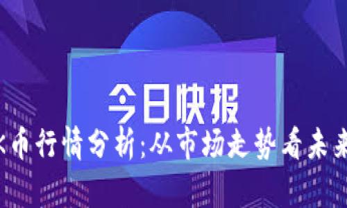 2024年OK币行情分析：从市场走势看未来投资机会