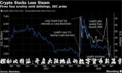 探秘比特派：开启大陆地区的数字货币新篇章