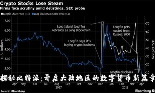 探秘比特派：开启大陆地区的数字货币新篇章