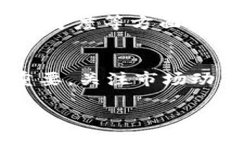 冰币能达到100元的未来展望与市场潜力分析

冰币,加密货币,市场潜力,投资分析/guanjianci

引言
近年来，加密货币领域迅速发展，吸引了无数投资者的目光。冰币，作为其中一员，近年来的表现引发了市场的高度关注。许多人开始问：冰币能达到100元吗？这个问题并非简单。它需要我们深入分析加密货币市场的动态、冰币自身的特点以及未来的可能趋势。

什么是冰币？
冰币（IceCoin）是一种新兴的加密货币，旨在为用户提供安全、快捷的交易体验。它基于区块链技术，具有去中心化的特点。冰币的设计初衷是打造一个透明、公正的数字经济环境，用户可以通过冰币进行各种交易，从而推动经济的流通。

冰币的市场现状
目前，冰币的价格波动较大，这与整个加密货币市场密切相关。为了更好地理解冰币的价值潜力，我们需要关注几个关键因素。

1. 供需关系影响价格
任何资产的价格都受供需关系的影响。冰币的发行总量有限，如果市场需求增加，其价格就可能上涨。相反，如果需求下降，价格也会随之下跌。因此，关注冰币的使用场景和用户基础是非常重要的。

2. 技术创新与发展
冰币背后的技术团队不断进行创新和改进。技术的升级能够提高交易的速度和安全性，进而吸引更多用户参与。因此，冰币在技术上的进步也可能推动其价格向上。

3. 竞争对手的影响
市场上竞争对手众多，冰币需要在众多加密货币中脱颖而出。这就需要其独特的优势，比如更高的安全性、更低的交易成本或是更加友好的用户体验。

4. 政策法规的变化
各国政府对加密货币的监管态度也会影响冰币的价格。监管越严格，可能会压制市场的活跃度；而如果政策放宽，可能会拉动更多投资者的兴趣。

冰币的潜在驱动因素
要了解冰币是否能够达到100元，还需关注一些潜在的驱动因素。

1. 用户增长
冰币的用户数量在不断增长。越来越多的人开始理解并接受加密货币。这种增长不仅可以推动冰币的需求，也可以提升其市场的认可度。

2. 合作伙伴与生态系统的扩展
冰币的未来发展离不开合作伙伴的支持。如果能够与更多的商家、平台合作，增加冰币的使用场景，将会促进其价值提升。

3. 市场情绪与投资者信心
市场的整体情绪往往能影响投资者的决策。如果市场对冰币的前景看好，更多的投资者愿意购买，这将有助于推高其价格。

冰币能否达到100元？
综上所述，冰币能否达到100元并不能一概而论。它取决于多个变量的共同作用。如果冰币能在用户增长、技术升级、市场认可度等方面取得成功，那么突破100元并非不可能。

总结
冰币作为一款新兴的加密货币，前景尚可，但同时也面临着多重挑战。对投资者而言，了解冰币及其市场的深度分析至关重要。关注市场动态，保持谨慎的投资态度，将有助于在这波加密热潮中抓住机会。

em最终，投资加密货币有风险，选择前应充分了解市场及自身的风险承受能力。/em