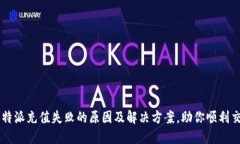 比特派充值失败的原因及解决方案，助你顺利交