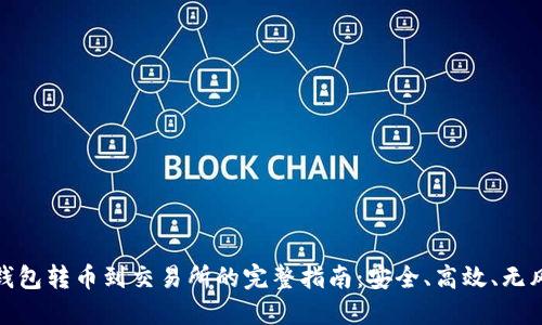 冷钱包转币到交易所的完整指南：安全、高效、无风险