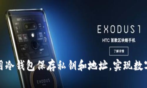 如何安全地使用冷钱包保存私钥和地址，实现数字资产安全管理