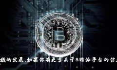 B特派平台（BTE）是一家来自中国的科技公司，专