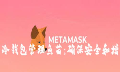 如何使用冷钱包管理鱼苗：确保安全和增值的策略