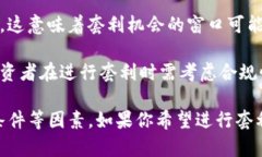 套利是一种在金融市场上利用价格差异获取无风