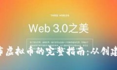 在BitKeep上发布虚拟币的完整指南：从创建到上架
