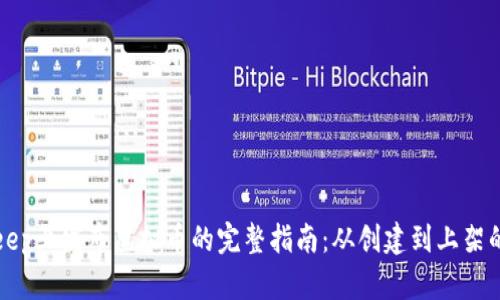 在BitKeep上发布虚拟币的完整指南：从创建到上架的每一步