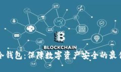 货币冷钱包：保障数字资产安全的最佳选择