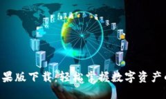 比特派APP苹果版下载：轻松掌握数字资产的管理