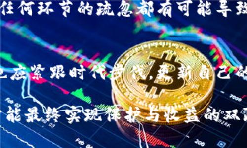 冷钱包（Cold Wallet）作为一种加密货币的存储方式，以其安全性而受到广泛欢迎。然而，有很多用户在使用冷钱包时发现自己的资金似乎减少了。这引发了许多人的疑问：这是为什么呢？本文将为您深入分析这一现象，探讨可能的原因以及如何有效管理和保护您的数字资产。

冷钱包的基本概念
首先，我们需要理解什么是冷钱包。冷钱包是一种离线存储加密货币的方法。这意味着冷钱包不直接连接到互联网，因而降低了被黑客攻击和盗窃的风险。常见的冷钱包包括硬件钱包和纸钱包。

冷钱包的优点
冷钱包的主要优点在于其安全性。由于离线操作，黑客无法远程侵入并盗取资产。此外，冷钱包通常具有较高的隐私保护功能，让用户的资金不易被追踪。然而，这种安全性也伴随着一些挑战。

资金减少的可能原因
用户在使用冷钱包时，有可能会发现自己的加密资产减少。这种情况可能源于多个原因：

h41. 用户错误操作/h4
冷钱包虽然安全，但用户在设置或使用过程中可能会犯错。例如，发送错误的地址或多次误操作都可能导致资金损失。用户在操作前应认真确认细节，避免不必要的损失。

h42. 交易费用/h4
使用冷钱包进行交易时，用户仍需支付交易费用。这些费用会在交易过程中从用户的账户中扣除。如果用户没有预留足够的余额，可能会感觉到资金减少。

h43. 钱包恢复或遗失/h4
一旦冷钱包被丢失或者恢复时使用了错误的助记词，用户将无法找回资产。如果恢复过程中出现错误，这可能导致所持有的资产无法访问。

h44. 被盗的可能性/h4
尽管冷钱包安全性高，但用户自身的操作不当也可能导致资金被盗。例如，如果助记词或私钥泄露，黑客可能会在用户不知情的情况下转移资产。在任何情况下，都要确保助记词和私钥的安全，最好将其保存在离线环境中。

h45. 钱包软件的Bug/h4
有时，钱包软件自身可能存在bug或安全漏洞，这可能会影响用户的资产显示或交易记录。定期更新钱包软件，确保使用最新版本，可以降低这种风险。

h46. 价格波动/h4
冷钱包中的资金虽然不会直接减少，但由于加密货币市场的波动性，用户的资产价值可能会出现大幅波动。比如，某种货币因市场原因暴跌，那么即便钥匙和钱包不变，资产的实际价值也会显著下降。

防止资金减少的方法
为了避免在使用冷钱包时出现资金减少的情况，用户可以采取以下措施：

h41. 了解和学习使用冷钱包的知识/h4
用户应该花时间学习冷钱包的使用规则和特点。了解如何正确设置与使用冷钱包，有助于减少不必要的错误。

h42. 妥善保管助记词和私钥/h4
助记词和私钥是访问冷钱包的关键，必须妥善保管。可以考虑将其书写在纸上，存放在安全的地方，避免使用电子设备保存。

h43. 备份冷钱包信息/h4
创建备份是确保您能在需要时找回资产的好方法。定期备份冷钱包的状态和密钥信息，能有效提升资产的安全。

h44. 定期检查账户/h4
定期登录并检查冷钱包的状态，可以及时发现异常情况。若发现不明交易，及时采取措施，比如重置钱包的私钥。

h45. 遵循安全交易规范/h4
在进行零钱交易时，确保使用可信的地址和平台。定期审查交易记录，确保没有可疑活动。

总结
使用冷钱包是保护加密资产的一种有效方法，但用户在使用过程中需保持警惕。无论是操作失误、交易费用，还是技术问题，任何环节的疏忽都有可能导致资金的减少。通过学习冷钱包的基本知识和采取合理的安全措施，用户可以最大限度地保护自己的加密货币安全。

未来的展望
随着技术的不断发展，加密货币市场也在不断演变。冷钱包的安全性和功能性必将继续提升。用户在享受数字货币的同时，也应紧跟时代步伐，更新自己的知识储备和安全意识。只有这样，才能在这个充满机遇和挑战的加密世界中，稳步前行，保护好自己的资产。

通过以上分析，我们可以看到，冷钱包用户在管理资产的过程中，需谨慎小心，注重细节。在安全性和便利性之间取得平衡，才能最终实现保护与收益的双赢。