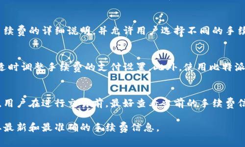 关于比特派（Bitpie）钱包的手续费，具体的费用会根据多种因素而变化。以下是一些与手续费相关的重要信息，帮助你更好地理解。

比特派手续费的构成
比特派的手续费主要包括交易手续费和网络手续费。交易手续费是指在使用比特派进行交易时，钱包收取的一部分费用。网络手续费则是指在区块链网络中，矿工为了确认交易而收取的费用。

交易手续费
在比特派进行数字货币的转账时，通常会有一定的交易手续费。这个费用并不固定，会根据交易金额、网络拥堵程度等因素而变化。用户在进行交易前，可以在比特派中查看到相关的手续费信息。

网络手续费
网络手续费是指在比特币、以太坊等不同币种的区块链网络中，确认交易所需支付的费用。由于网络的繁忙程度，手续费可能会波动。例如，在交易量较高的时段，网络手续费可能会增加。这是为了激励矿工尽快处理交易。

如何查询手续费
用户可以在比特派钱包中查询到当前的手续费信息。在进行转账操作时，系统会提供手续费的详细说明，并允许用户选择不同的手续费档次。通常情况下，选择较高的手续费可以加快交易的确认速度。

手续费的方法
为了降低手续费，可以考虑以下几个方法：选择在网络较为空闲的时段进行交易，或者适时调整手续费的支付设置。此外，使用比特派的聚合交易功能，可以在一定程度上减少手续费支出。

总结
比特派钱包的手续费包括交易手续费和网络手续费。具体费用会根据交易情况而变化。用户在进行交易前，最好查看当前的手续费信息，并选取合适的手续费选项，以自己的转账成本。

如果你有更具体的交易需求或者问题，可以直接在比特派钱包中进行操作和查询，获取最新和最准确的手续费信息。