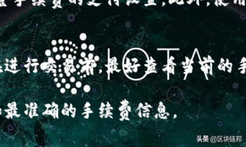 关于比特派（Bitpie）钱包的手续费，具体的费用会根据多种因素而变化。以下是一些与手续费相关的重要信息，帮助你更好地理解。

比特派手续费的构成
比特派的手续费主要包括交易手续费和网络手续费。交易手续费是指在使用比特派进行交易时，钱包收取的一部分费用。网络手续费则是指在区块链网络中，矿工为了确认交易而收取的费用。

交易手续费
在比特派进行数字货币的转账时，通常会有一定的交易手续费。这个费用并不固定，会根据交易金额、网络拥堵程度等因素而变化。用户在进行交易前，可以在比特派中查看到相关的手续费信息。

网络手续费
网络手续费是指在比特币、以太坊等不同币种的区块链网络中，确认交易所需支付的费用。由于网络的繁忙程度，手续费可能会波动。例如，在交易量较高的时段，网络手续费可能会增加。这是为了激励矿工尽快处理交易。

如何查询手续费
用户可以在比特派钱包中查询到当前的手续费信息。在进行转账操作时，系统会提供手续费的详细说明，并允许用户选择不同的手续费档次。通常情况下，选择较高的手续费可以加快交易的确认速度。

手续费的方法
为了降低手续费，可以考虑以下几个方法：选择在网络较为空闲的时段进行交易，或者适时调整手续费的支付设置。此外，使用比特派的聚合交易功能，可以在一定程度上减少手续费支出。

总结
比特派钱包的手续费包括交易手续费和网络手续费。具体费用会根据交易情况而变化。用户在进行交易前，最好查看当前的手续费信息，并选取合适的手续费选项，以自己的转账成本。

如果你有更具体的交易需求或者问题，可以直接在比特派钱包中进行操作和查询，获取最新和最准确的手续费信息。