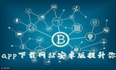 如何通过比特派官方app下载网站安卓版提升你的