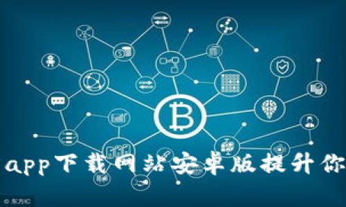 如何通过比特派官方app下载网站安卓版提升你的数字资产管理效率