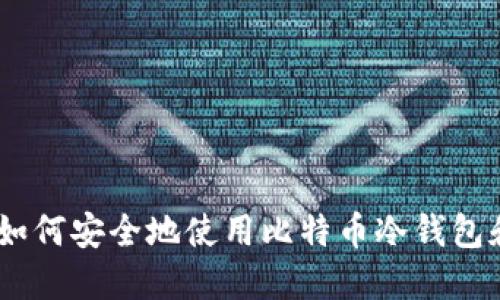 最全指南：如何安全地使用比特币冷钱包和私钥管理