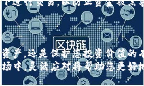   比特派如何将BTC兑换为USDT：详细步骤与技巧 / 

 guanjianci 比特派, BTC, USDT, 数字货币 /guanjianci 

引言
在当前数字货币市场中，比特派（BitPie）作为一个用户友好的钱包及交易平台，为用户提供了便捷的数字资产管理方式。许多 cryptocurrency 投资者或交易者希望将他们的比特币（BTC）兑换成泰达币（USDT），以便进行更灵活的交易或保护资产价值。
在这篇文章中，我们将详细介绍如何在比特派中将BTC兑换成USDT，包括具体步骤、注意事项以及一些小技巧。我们希望通过这些信息，使您的交易过程更加顺利，并最终帮助您获得理想的交易结果。

第一步：下载并注册比特派APP
如果您尚未拥有比特派钱包，第一步是前往比特派官方网站或应用商店下载并安装比特派APP。该应用支持多个操作系统，包括安卓和iOS。安装完成后，您需要创建一个新账户。
在注册过程中，请务必使用一个安全的密码，并确保保存好助记词。这是您恢复账户和保护资金的关键。

第二步：充值比特币（BTC）到比特派
在兑换BTC之前，您需要首先将比特币充值到您的比特派钱包中。完成注册后，您可以在钱包中找到自己的比特币地址。
将需要转换的比特币从其他交易所或数字货币钱包转入该地址。转账完成后，您一般会在几分钟内看到余额更新。

第三步：开始交易
充值完成后，您可以开始进行BTC兑换USDT的交易了。进入比特派APP，选择“交易”选项。在交易界面中，您将看到可用的交易对。
选择BTC/USDT交易对，系统将显示当前的市场价格、深度图表和订单类型。您可以选择市价单或限价单来进行交易。市价单会以当前市场价格立即成交，而限价单则可以让您设定价格等待成交。

第四步：选择交易类型
在交易界面，您需要选择买入或卖出BTC。假设您希望将BTC卖出以换取USDT，您可以输入您想要售出的BTC数量。
注意查看交易费用。在进行交易前，确认每笔交易的费用和汇率，以确保您获得最优交易体验。

第五步：完成交易
一旦您确认了交易信息，并点击“确认交易”后，系统将会处理您的交易请求。如果您选择的是市价单，交易完成的速度会非常快。相反，如果您选择的是限价单，则可能需要等待交易达成。交易完成后，您可以在钱包中查看您的USDT余额。

第六步：注意事项
在进行BTC兑换USDT的过程中，有几个注意事项需要关注。首先，请确保您连接到安全的网络，避免在公共Wi-Fi下进行交易，以防止资金被黑客窃取。此外，了解市场行情及交易时间，以便在最佳时机进行交易也是十分重要的。
最后，请保持对比特派App的定期更新，确保使用最新版本，以获取最佳的功能与安全性。

总结
通过以上步骤，您可以轻松地在比特派中将BTC兑换成USDT。这不仅可以帮助您实现盈利，从而更好地管理您的资产，还是保护您投资价值的有效途径。这一过程简单而高效，希望本篇指南能够帮助到您，让您的数字货币交易之路更加顺畅。
无论您是新手还是老手，都要记住数字货币交易的风险和机遇并存，始终保持谨慎的投资态度。在不断变化的市场中，灵活应对将帮助您更好地实现您的投资目标。