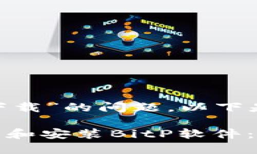 关于“bitp软件怎么下载”的问题，以下是详细的信息和帮助。

### 如何快速下载和安装BitP软件：一步一步的指南