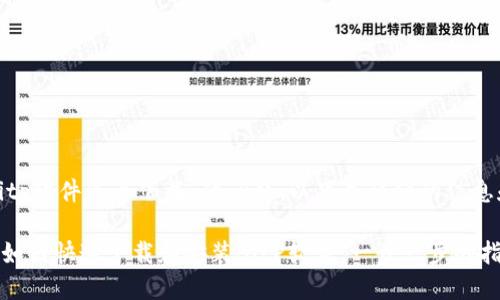 关于“bitp软件怎么下载”的问题，以下是详细的信息和帮助。

### 如何快速下载和安装BitP软件：一步一步的指南