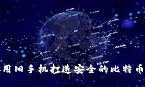 如何利用旧手机打造安全的比特币冷钱包