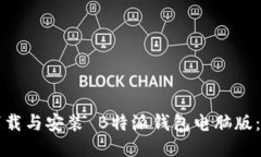 如何成功下载与安装 B特派钱包电脑版：一站式指