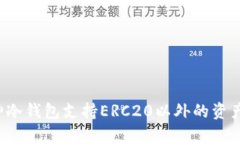 库神冷钱包支持ERC20以外的资产吗？