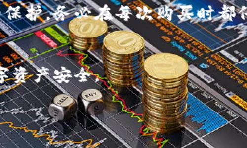   比特派钱包防伪码检验方法：确保您的数字资产安全无忧 / 
 guanjianci 比特派钱包, 防伪码, 数字资产, 安全 /guanjianci 

引言
在数字货币蓬勃发展的今天，数字资产的安全性愈发重要。作为用户，了解如何验证您的比特派钱包的防伪码是保护个人资产的关键步骤。比特派钱包因其安全性和易用性受到众多用户喜爱。在这篇文章中，我们将深入探讨比特派钱包的防伪码检验方法。

什么是比特派钱包？
比特派钱包是一个去中心化的数字钱包，通常用于存储各种加密货币。它允许用户方便地管理自己的数字资产，同时提供安全保障。使用比特派钱包可以减少黑客攻击和盗窃的风险。

防伪码的意义
防伪码是用来验证产品或服务真实性的一种技术手段。在比特派钱包的背景下，防伪码用于确保您的钱包是正品，而不是伪造或不安全的版本。通过确认防伪码，用户可以获得对其数字资产的更高保障。

如何获得比特派钱包的防伪码
每个比特派钱包在购买时都会附带一个防伪码。这通常会在包装盒的标签上显示。用户在购买钱包时，务必要确保包含这个防伪码。以下是一些获取防伪码的注意事项：
ul
    li确保从正规渠道购买：建议用户在官方网站或授权的零售店购买比特派钱包。/li
    li检查包装完整性：查看包装是否有任何破损或伪造迹象。/li
    li记录防伪码：在购买时，将防伪码记录下来，以备日后使用。/li
/ul

步骤一：访问官方网站
首先，您需要访问比特派钱包的官方网站。在网站首页，寻找“防伪码查询”或“产品验证”相关的链接。这通常可以在支持或服务部分找到。

步骤二：输入防伪码
在网站上，您会看到一个输入框。在此输入您手中的防伪码。请确保输入正确，无多余的空格或错误字符。如果您输入的信息正确，将会呈现出验证结果。

步骤三：查看验证结果
当您提交防伪码后，系统会自动检查与该码匹配的产品信息。您将收到一个关于是否该防伪码为正品的反馈。如果它是有效的，您将看到相关的产品信息，如生产日期和序列号等。

步骤四：安全提示
在进行防伪码验证时，请确保使用安全的网络连接。避免在公共Wi-Fi环境下进行敏感操作，以降低信息被盗的风险。此外，务必要确保访问的是比特派钱包的官方网站，以避免钓鱼网站的危害。

防伪码验证的必要性
防伪码的验证不仅可以提升用户对产品的信任度，还能有效防止市场上的伪造品。近年来，随着数字货币市场的扩大，伪造钱包设备的风险也随之增加，因此用户在购买时一定要重视防伪码的检查。

案例分析：伪造比特派钱包的危害
假设有用户在某个不明渠道购买了一个看似正常的比特派钱包，但由于没有进行防伪码的验证，最终得到的是一个伪造的产品。这样的产品不仅可能存在安全漏洞，更重要的是用户的资产可能面临被盗的风险。通过验证防伪码，用户可以有效避免此类悲剧的发生。

总结
在数字资产管理中，保障自身资产的安全是每个用户的首要任务。通过了解比特派钱包的防伪码检验方法，用户可以加强对自己数字资产的保护。务必在每次购买时都仔细验证产品的真伪，保障自己的合法权益。希望这篇文章能够帮助您更好地理解比特派钱包的防伪码检验方法，并在实践中应用这些知识。

附加建议
除了验证防伪码，用户还应定期更新钱包的安全设置，如启用双重验证和定期检查交易记录等。增强自身的安全意识，将有助于提升您的数字资产安全。

希望这篇文章让您对比特派钱包的防伪码检验方法有了更深入的理解。如果您还有其他问题，请随时咨询相关领域的专业人士。