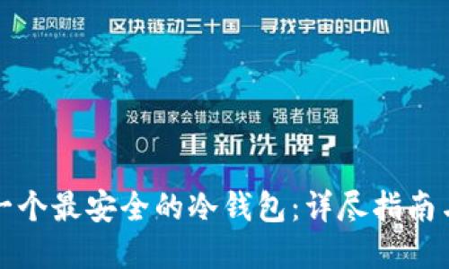 如何创建一个最安全的冷钱包：详尽指南与最佳实践