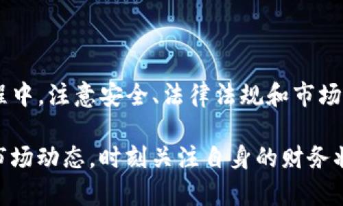 在购买USDT后，用户可以进行多种操作，包括存储、交易、转账等。以下是一些关于购买USDT后操作的详细说明。请确保您遵循当地法律法规，并且了解加密货币交易的风险。

一、存储USDT的选择

在购买USDT后，首先需要考虑的是如何安全地存储这些资产。有几种常见的存储方式：

1. **热钱包**：这是一种在线钱包，便于随时存取。许多交易所提供热钱包服务，用户可以直接在交易所内存储USDT。不过，热钱包的安全性相对较低，因为它们连接到互联网，容易受到攻击。

2. **冷钱包**：冷钱包是一种离线存储解决方案，通常以硬件的形式存在，不直接连接到互联网。使用冷钱包存储USDT能有效提高安全性，防止黑客攻击。

3. **纸钱包**：纸钱包是一种非常简单且安全的存储方式。用户可以将私钥和公钥打印在纸上，妥善保管。虽然纸钱包不容易被黑客攻击，但如果纸张损坏或者丢失，USDT也将无法找回。

二、交易USDT的方式

如果您想参与加密货币交易，可以通过以下方式交易USDT：

1. **现货交易**：在许多交易所上，可以直接用USDT购买其他加密货币。比如，您可以用USDT交易比特币、以太坊等。现货交易是最常见的形式，用户可以即时买入或卖出。

2. **杠杆交易**：一些交易所允许用户通过杠杆交易来扩大投资收益。杠杆交易会放大投资的风险和收益，因此需要慎重决定。

3. **合约交易**：合约交易允许用户根据市场预测进行交易，而不仅仅依赖于资产的价格波动。交易者可以选择看涨或看跌，这种形式更适合经验丰富的投资者。

三、转账USDT的操作步骤

转账USDT也是购买USDT后常见的操作方法。要完成转账，您需要遵循以下步骤：

1. **选择转账平台**：找到一个支持USDT转账的钱包或交易所。对于转账，建议使用冷钱包或其他安全的钱包，而不是在交易所内进行。

2. **输入接收地址**：每个钱包都有唯一的地址。在转账时，您需要输入接收方的USDT地址。确保地址是正确的，一旦转账无法撤回。

3. **确认转账金额**：选择要转账的USDT金额。确认该金额是否符合您的需求，并确保您有足够的余额来支付手续费。

4. **完成转账**：最终确认所有信息，提交转账。完成后，您可以在区块链上查看交易状态，以确保转账成功。

四、监管和税务问题

许多国家对加密货币的购买和转让有不同的监管和税务政策。在进行USDT的交易和转账之前，务必了解当地的法律规定。这些规定可能包括：

1. **交易报告**：某些国家要求用户在税务局报告加密货币的交易情况，尤其是获得利润的时候。

2. **增值税**：部分国家将在加密货币交易视为增值税收入，用户需要根据规定支付相应税额。

3. **反洗钱(KYC)**：金融机构可能要求用户在交易时提供身份证明和资金来源，以防止洗钱等不法活动。

五、投资策略

购买USDT后，您可以考虑制定明确的投资策略，以最大化您的资金回报。以下是一些常见的投资策略：

1. **长线持有**：许多投资者选择长期持有USDT，等待市场价格上升后再卖出。此策略适合于耐心的投资者，尤其在市场波动较大的情况下。

2. **短线交易**：一些投资者倾向于在市场波动较大的时候频繁交易，以从价格波动中获利。短线交易需要较高的市场敏感度和技术分析能力。

3. **定投策略**：定期投资USDT，可以减轻市场波动的影响。这种方法比较适合新手投资者，因为它相对简单，并能通过时间来平摊成本。

通过制定合适的投资策略，您能够更有效地管理投资风险，并实现您的财务目标。

六、技术分析与市场研究

深入了解市场动向是成功投资的关键。技术分析可以帮助您找到可能的买入和卖出点。

1. **趋势分析**：观察USDT及其他加密货币的价格走势，识别上升和下降的趋势。趋势通常会持续一段时间，因此务必仔细分析。

2. **图表分析**：使用各种图表工具进行数据可视化。技术指标如移动平均线、相对强弱指数（RSI）等，可以为您提供更多的交易建议。

3. **市场新闻**：密切关注加密货币市场新闻，这些因素往往会影响市场情绪和价格动向。定期阅读专业的分析评论和市场报告，能为您提供更全面的市场视角。

七、投资心理与风险控制

投资心理在交易期间起着重要作用。保持冷静、理性，并控制情绪是成功投资的关键。以下为您总结一些心理调节和风险控制的方法：

1. **设定止损**：无论采取何种投资策略，都需要设定合理的止损点以控制风险。当市场价格跌至设定的止损点时，及时卖出以避免更大的损失。

2. **避免追涨杀跌**：市场涨跌波动时，容易让投资者产生恐惧和贪婪的情绪。要避免因短期波动而做出冲动决策。始终保持冷静思考。

3. **合理分散投资**：不要把所有的资金都投入到一种资产或一种策略中。分散投资可以有效降低整体风险，并提高投资的稳定性。

总结

购买USDT后，根据自身需求和市场情况，可以选择存储、交易或转账等多种方式。在此过程中，注意安全、法律法规和市场分析。通过制定合适的投资策略，以及心理调节，加密货币投资可以为您带来丰厚的回报。

无论您是新手还是经验丰富的投资者，在进行加密货币操作时都要保持谨慎。仔细研究市场动态，时刻关注自身的财务状况和风险承受能力，才能在这个充满机遇和挑战的领域中立于不败之地。