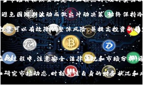 在购买USDT后，用户可以进行多种操作，包括存储、交易、转账等。以下是一些关于购买USDT后操作的详细说明。请确保您遵循当地法律法规，并且了解加密货币交易的风险。

一、存储USDT的选择

在购买USDT后，首先需要考虑的是如何安全地存储这些资产。有几种常见的存储方式：

1. **热钱包**：这是一种在线钱包，便于随时存取。许多交易所提供热钱包服务，用户可以直接在交易所内存储USDT。不过，热钱包的安全性相对较低，因为它们连接到互联网，容易受到攻击。

2. **冷钱包**：冷钱包是一种离线存储解决方案，通常以硬件的形式存在，不直接连接到互联网。使用冷钱包存储USDT能有效提高安全性，防止黑客攻击。

3. **纸钱包**：纸钱包是一种非常简单且安全的存储方式。用户可以将私钥和公钥打印在纸上，妥善保管。虽然纸钱包不容易被黑客攻击，但如果纸张损坏或者丢失，USDT也将无法找回。

二、交易USDT的方式

如果您想参与加密货币交易，可以通过以下方式交易USDT：

1. **现货交易**：在许多交易所上，可以直接用USDT购买其他加密货币。比如，您可以用USDT交易比特币、以太坊等。现货交易是最常见的形式，用户可以即时买入或卖出。

2. **杠杆交易**：一些交易所允许用户通过杠杆交易来扩大投资收益。杠杆交易会放大投资的风险和收益，因此需要慎重决定。

3. **合约交易**：合约交易允许用户根据市场预测进行交易，而不仅仅依赖于资产的价格波动。交易者可以选择看涨或看跌，这种形式更适合经验丰富的投资者。

三、转账USDT的操作步骤

转账USDT也是购买USDT后常见的操作方法。要完成转账，您需要遵循以下步骤：

1. **选择转账平台**：找到一个支持USDT转账的钱包或交易所。对于转账，建议使用冷钱包或其他安全的钱包，而不是在交易所内进行。

2. **输入接收地址**：每个钱包都有唯一的地址。在转账时，您需要输入接收方的USDT地址。确保地址是正确的，一旦转账无法撤回。

3. **确认转账金额**：选择要转账的USDT金额。确认该金额是否符合您的需求，并确保您有足够的余额来支付手续费。

4. **完成转账**：最终确认所有信息，提交转账。完成后，您可以在区块链上查看交易状态，以确保转账成功。

四、监管和税务问题

许多国家对加密货币的购买和转让有不同的监管和税务政策。在进行USDT的交易和转账之前，务必了解当地的法律规定。这些规定可能包括：

1. **交易报告**：某些国家要求用户在税务局报告加密货币的交易情况，尤其是获得利润的时候。

2. **增值税**：部分国家将在加密货币交易视为增值税收入，用户需要根据规定支付相应税额。

3. **反洗钱(KYC)**：金融机构可能要求用户在交易时提供身份证明和资金来源，以防止洗钱等不法活动。

五、投资策略

购买USDT后，您可以考虑制定明确的投资策略，以最大化您的资金回报。以下是一些常见的投资策略：

1. **长线持有**：许多投资者选择长期持有USDT，等待市场价格上升后再卖出。此策略适合于耐心的投资者，尤其在市场波动较大的情况下。

2. **短线交易**：一些投资者倾向于在市场波动较大的时候频繁交易，以从价格波动中获利。短线交易需要较高的市场敏感度和技术分析能力。

3. **定投策略**：定期投资USDT，可以减轻市场波动的影响。这种方法比较适合新手投资者，因为它相对简单，并能通过时间来平摊成本。

通过制定合适的投资策略，您能够更有效地管理投资风险，并实现您的财务目标。

六、技术分析与市场研究

深入了解市场动向是成功投资的关键。技术分析可以帮助您找到可能的买入和卖出点。

1. **趋势分析**：观察USDT及其他加密货币的价格走势，识别上升和下降的趋势。趋势通常会持续一段时间，因此务必仔细分析。

2. **图表分析**：使用各种图表工具进行数据可视化。技术指标如移动平均线、相对强弱指数（RSI）等，可以为您提供更多的交易建议。

3. **市场新闻**：密切关注加密货币市场新闻，这些因素往往会影响市场情绪和价格动向。定期阅读专业的分析评论和市场报告，能为您提供更全面的市场视角。

七、投资心理与风险控制

投资心理在交易期间起着重要作用。保持冷静、理性，并控制情绪是成功投资的关键。以下为您总结一些心理调节和风险控制的方法：

1. **设定止损**：无论采取何种投资策略，都需要设定合理的止损点以控制风险。当市场价格跌至设定的止损点时，及时卖出以避免更大的损失。

2. **避免追涨杀跌**：市场涨跌波动时，容易让投资者产生恐惧和贪婪的情绪。要避免因短期波动而做出冲动决策。始终保持冷静思考。

3. **合理分散投资**：不要把所有的资金都投入到一种资产或一种策略中。分散投资可以有效降低整体风险，并提高投资的稳定性。

总结

购买USDT后，根据自身需求和市场情况，可以选择存储、交易或转账等多种方式。在此过程中，注意安全、法律法规和市场分析。通过制定合适的投资策略，以及心理调节，加密货币投资可以为您带来丰厚的回报。

无论您是新手还是经验丰富的投资者，在进行加密货币操作时都要保持谨慎。仔细研究市场动态，时刻关注自身的财务状况和风险承受能力，才能在这个充满机遇和挑战的领域中立于不败之地。