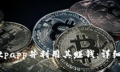 如何成功下载Bitpapp并利用其赚钱：详细步骤与实用技巧