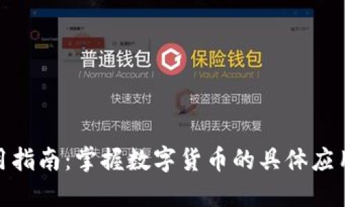 加密货币使用指南：掌握数字货币的具体应用与投资机会