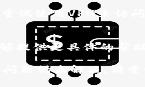 如果你发现b特派官网无法访问，可能有几个原因。下面我将列出一些常见的问题及其解决方法。

网络连接问题
首先，检查你的网络连接是否正常。尝试访问其他网站，确认网络是否畅通。如果其他网站也无法访问，那问题可能出在你的网络服务提供商。

网站服务器维护
有时候，网站可能正在进行维修或升级。你可以查看b特派的官方社交媒体页面，确认是否有公告。通常情况下，他们会提前通知用户何时可以再次访问。

浏览器缓存问题
浏览器可能缓存了过期的页面。此时，你可以尝试清除浏览器缓存，或者换一个浏览器进行访问。清除缓存的步骤通常在浏览器的设置选项下可以找到。

DNS问题
如果你的DNS设置不正确，可能会阻止你正常访问某些网站。尝试清理DNS缓存，或者更改你的DNS服务器为谷歌公共DNS（8.8.8.8或8.8.4.4）。

防火墙或安全软件
防火墙或安全软件有时会阻止某些网站的访问。检查你的防火墙设置，确保b特派官网被允许访问。如果你使用了VPN，尝试关闭它，因为有时VPN会导致访问问题。

网站被封锁
在一些地区，特定的网站可能会被本地的互联网服务提供商封锁。可以尝试使用VPN来访问这个网站，或者询问你身边的朋友是否也遇到同样的问题。

联系客户支持
如果经过以上检查，问题仍然存在，建议联系b特派的客户支持。他们能够提供更具体的帮助和指导。通常网站底部会有客户服务的联系方式。

以上是一些可能导致b特派官网无法访问的原因及解决方法。如果你的问题仍未解决，请尝试其他方法或耐心等待，看看什么时候可以重新访问。