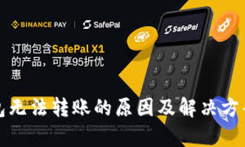 冷钱包无法转账的原因及解决方案解析