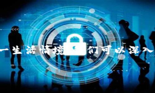 在生活中，钱包有点冷常常被用来形容经济状况不佳或者收入下降的情况。结合这一生活情境，我们可以深入探讨这个现象背后的多种因素，以及如何逆转这一情况，从而实现财务状况的提升。

如何解决钱包有点冷的问题，实现财务自由