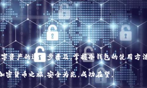   如何使用冷钱包安全存储BTT币，保护你的数字资产 / 
 guanjianci 冷钱包, BTT, 数字资产, 加密货币 /guanjianci 

引言
在加密货币快速发展的今天，安全性显得尤为重要。比特币、以太坊等主流货币，已经让无数投资者财富倍增。而新兴的币种如BTT（BitTorrent Token），更是在数字资产的海洋中逐渐崭露头角。然而，许多人在投资后却忽视了安全管理。特别是在存储这些资产时，选择合适的钱包至关重要。

冷钱包的定义与优点
冷钱包，顾名思义，是一种离线存储加密货币的方法。与网络连接的热钱包相比，冷钱包能够有效地防止黑客攻击和网络犯罪。其主要优势包括：
ul
    li最高的安全性：因为它不连网，所以黑客无法通过网络攻击获取钱包中的资产。/li
    li保护私钥：冷钱包将用户的私钥存储在设备上，避免在互联网上泄露。/li
    li长时间保存：适合长期持有的投资者，可以安心将资产存放在冷钱包中。/li
/ul

BTT简介
BTT是基于波场(TRON)区块链的加密货币，旨在为全球的内容分享和文件下载提供更快、更便宜的服务。用户可以使用BTT对文件和数据进行支付。这种币种的出现为数字内容的分发带来了革命性变化。作为持有BTT的投资者，您肯定希望保护好这种新兴资产，以免投资受损。

选择适合的冷钱包
在开始使用冷钱包存储BTT之前，首先需要选择一个适合的冷钱包。常见的冷钱包类型包括：
ul
    listrong硬件钱包：/strong硬件钱包是最流行的冷钱包选择。例如，Ledger Nano S和Trezor都被广泛使用。这些设备不仅小巧便携，还具有良好的安全性。/li
    listrong纸钱包：/strong纸钱包是一种将私钥和公钥印刷在纸张上的方式。这种方法成本低，但对纸张的保护要求较高。/li
    listrong脱机计算机：/strong使用没有网路连接的计算机生成并存储钱包也是一种选项。这可以实现最高级别的安全性。/li
/ul

如何设置冷钱包
无论选择哪种冷钱包，设置过程大致相似。以硬件钱包为例，您可以按照以下步骤进行操作：
ol
    li购买硬件钱包：确保从官方渠道购买，以避免假冒产品。/li
    li下载并安装相关软件：各大品牌的钱包都有相应的软件支持。/li
    li初始化硬件钱包：按照说明书设置PIN码，并记下恢复种子词。/li
    li创建钱包：通过软件创建一个新的钱包，它将生成BTT的地址。/li
    li发送BTT到冷钱包：在交易所进行交易时，将BTT提取到你的冷钱包地址。/li
/ol

安全使用冷钱包的技巧
设置冷钱包后，如何安全使用才是关键。以下是一些实用技巧：
ul
    listrong保持软件更新：/strong定期检查硬件钱包的软件更新，确保系统安全。/li
    listrong小心种子词的存放：/strong将恢复种子词保存在安全的地方，避免人工或自然灾害造成的丢失。/li
    listrong多重备份：/strong可以为种子词制作几份副本，放在不同的地方，确保安全。/li
    listrong定期检查资产：/strong定时检查冷钱包中的资产，避免长时间忘记。/li
/ul

总结
冷钱包是投资加密货币的重要环节，特别是对于如BTT这样的新兴资产。选择合适的冷钱包，并遵循安全使用的原则，能够有效保护您的财富。随着数字资产的进一步普及，掌握冷钱包的使用方法，不仅是对自己资产的负责，也是对未来投资的信心保障。尽管加密货币的世界复杂多变，但只要我们明智地保护资产，便能在这个浪潮中稳步前行。

希望这篇文章能够帮助您更深入地了解如何使用冷钱包存储BTT，保护您的数字资产。无论您是新手还是资深玩家，维护安全始终是最重要的。投资加密货币之旅，安全为先，成功在望。