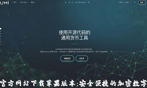 
在比特派钱包官方网站下载苹果版本：安全便捷的加密数字资产管理体验